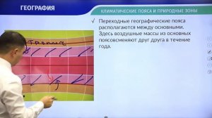 География / Онлайн-урок №6 / ЕНТ - Климатические пояса и природные зоны