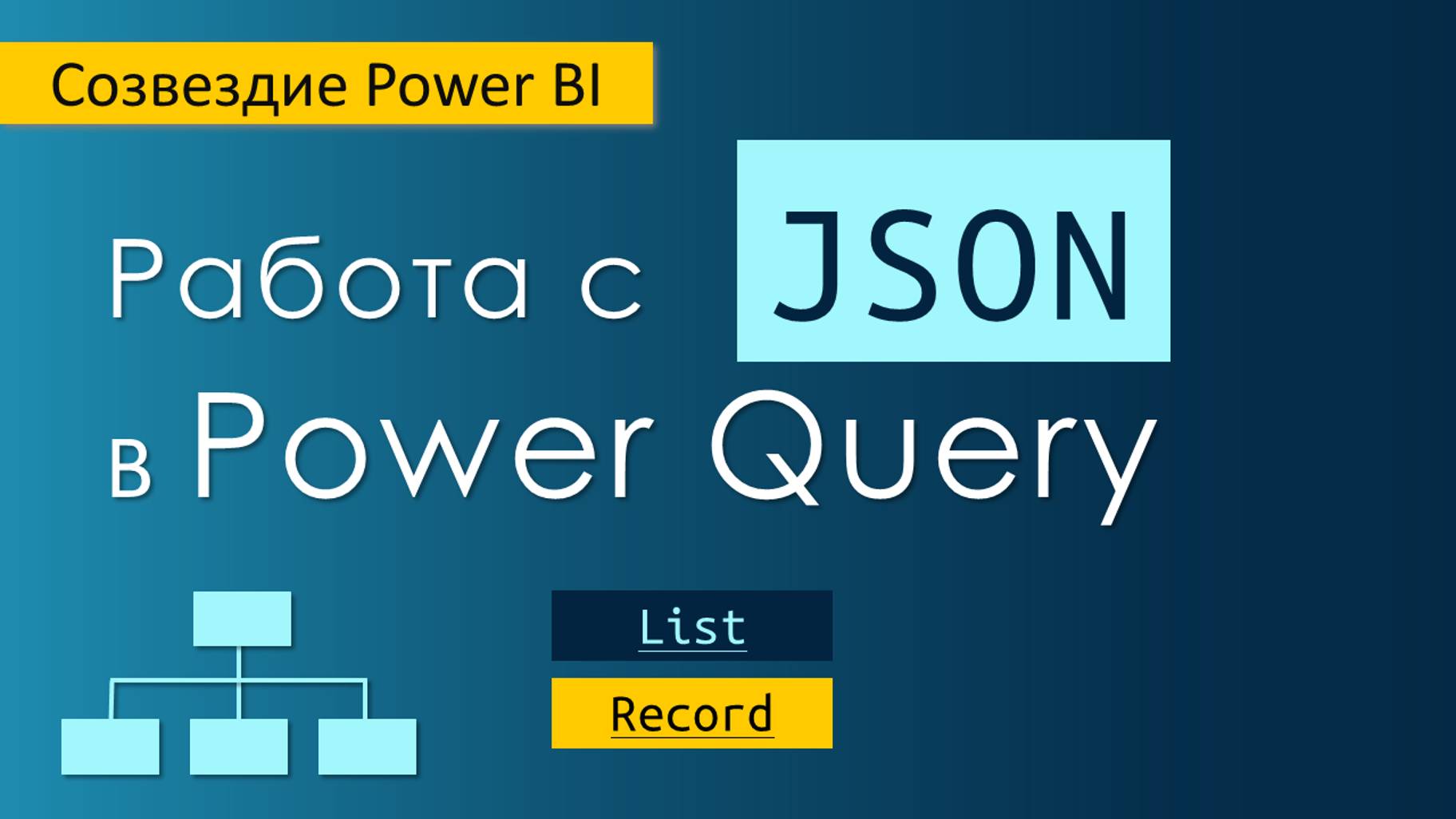 Работа с Json в Power Query / Создание объектов List и Record