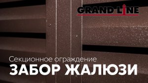 Новинка! Забор Жалюзи / Металлические ограждения Grand Line