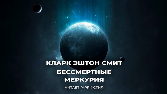 Меркурий книга 17 читать. Кларк Эштон Смит книга бессмертные Меркурия иллюстрации. Город поющего пламени Кларк Эштон Смит. Миры Кларка Эштона Смита. Кларкстил.