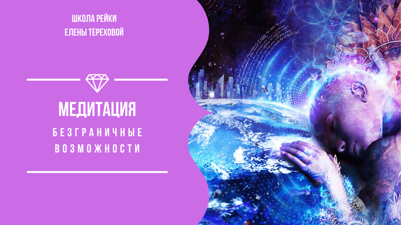 МЕДИТАЦИЯ "БЕЗГРАНИЧНЫЕ ВОЗМОЖНОСТИ"