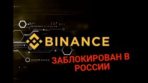 блокировка бинанс в рф что делать