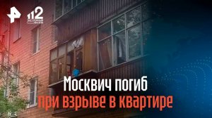 Москвич погиб при взрыве в квартире