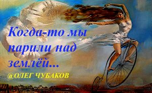 Фантазии художника ОЛЕГА ЧУБАКОВА "Прогулки на велосипеде"