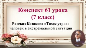 61 урок 4 четверть 7 класс. Рассказ Казакова "Тихое утро". Человек в экстремальной ситуации