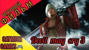 Devil may Cry 3#Игровой фильм, Русская озвучка игры(прохождение без комментариев)