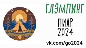 Топ глэмпингов в России