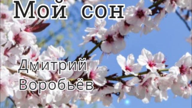 МОЙ  СОН - Дмитрий Воробьев (муз Гольди, сл Валерий Гурков)