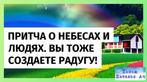 Притча о небесах и радуге. Вы тоже создаете радугу!