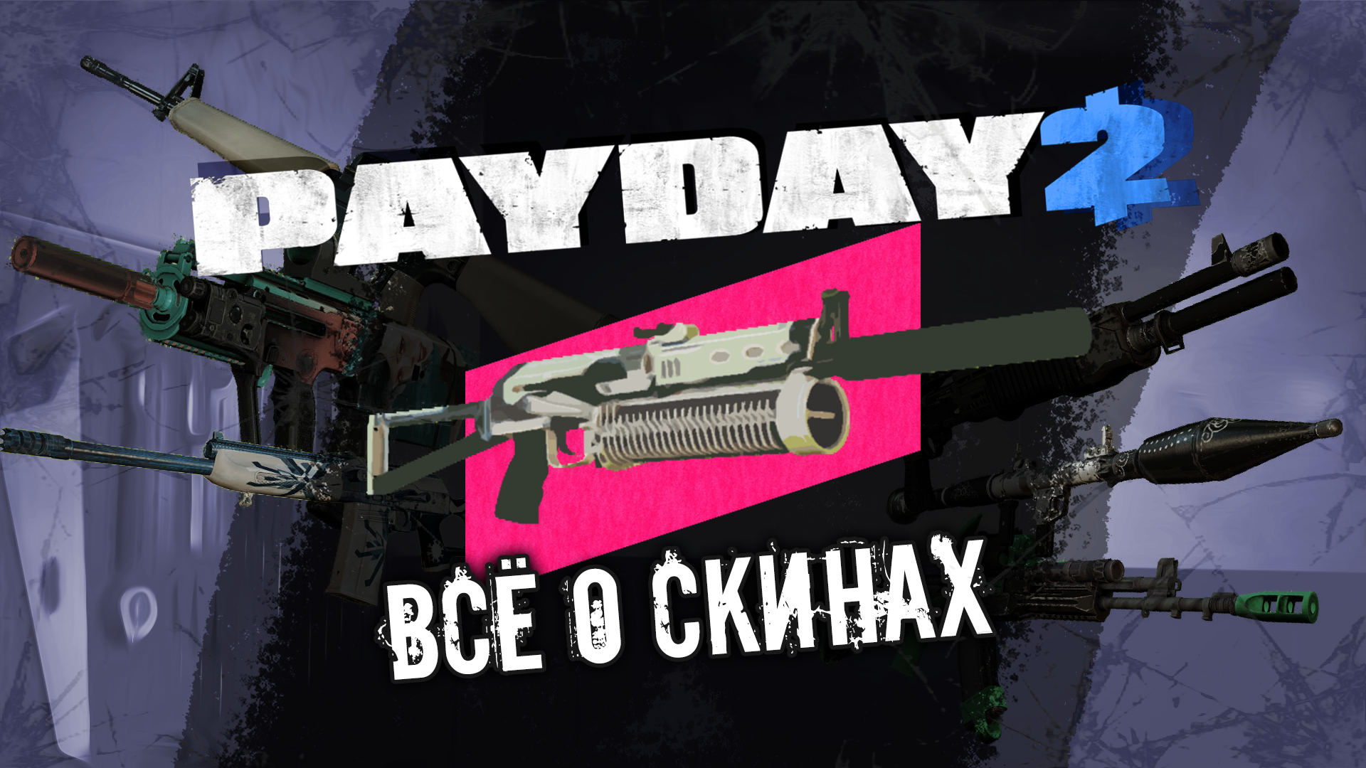 Overkill pack payday 2 фото 51
