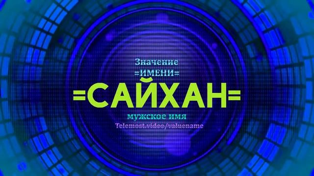 Значение имени Сайхан - Тайна имени смотреть онлайн