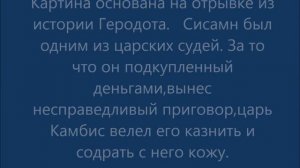 Сдирание кожи с продажного судьи