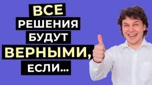 Как принимать АДЕКВАТНЫЕ решения и жить ЗДЕСЬ И СЕЙЧАС, выбравшись из «ловушки ума»