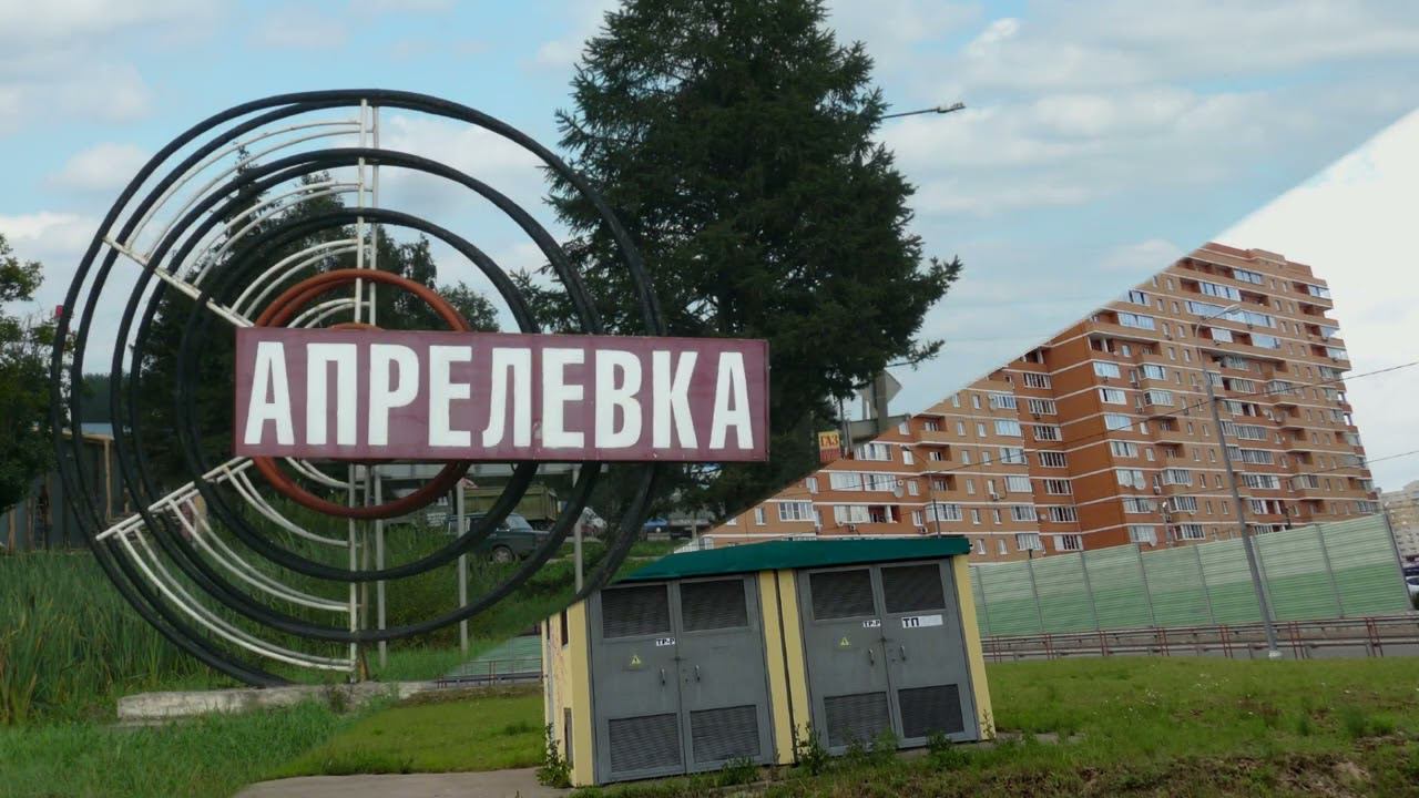 Прогулка по городу Апрелевка (12.08.08)