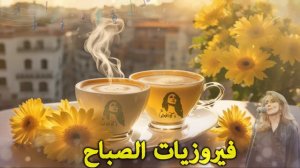 🌷أجمل أغاني فيروز الصباحية #fairuoz  #فيروزيات #قهوة #فيروز