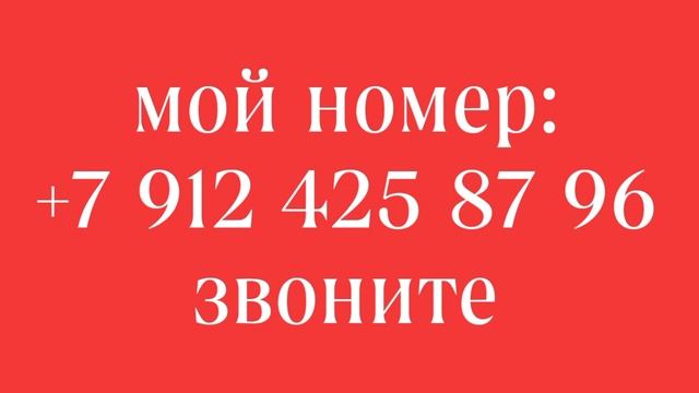 мой номер: +7 912 425 87 96 звоните || ДО КОНЦА!!!