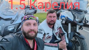 1.5 Мотопутешествие (Карелия)