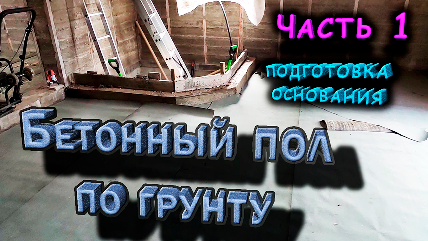 Бетонный пол по грунту! Часть 1. Подготовка основания. Дом из опилкобетона