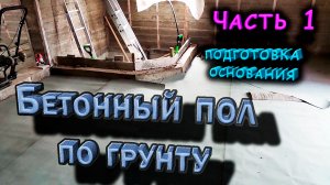 Бетонный пол по грунту! Часть 1. Подготовка основания. Дом из опилкобетона