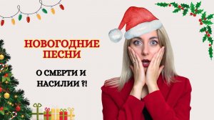 Топ-5 СТРАННЫХ новогодних песен |  Really f*cked up Christmas songs