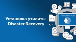 Как создать загрузочный диск для аварийного восстановления системы с Handy Backup Disaster Recovery?