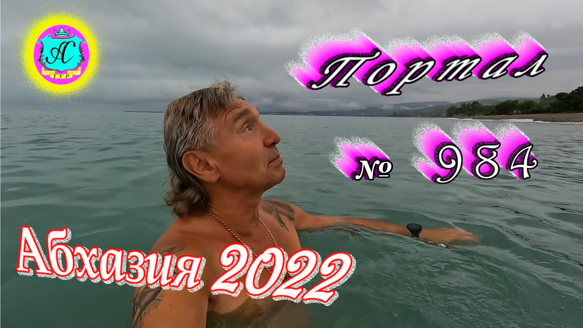 #Абхазия2022❗26 июня?Выпуск №984❗ Погода от Водяного?вчера днем было +25°?ночью +18°?море +23,8°