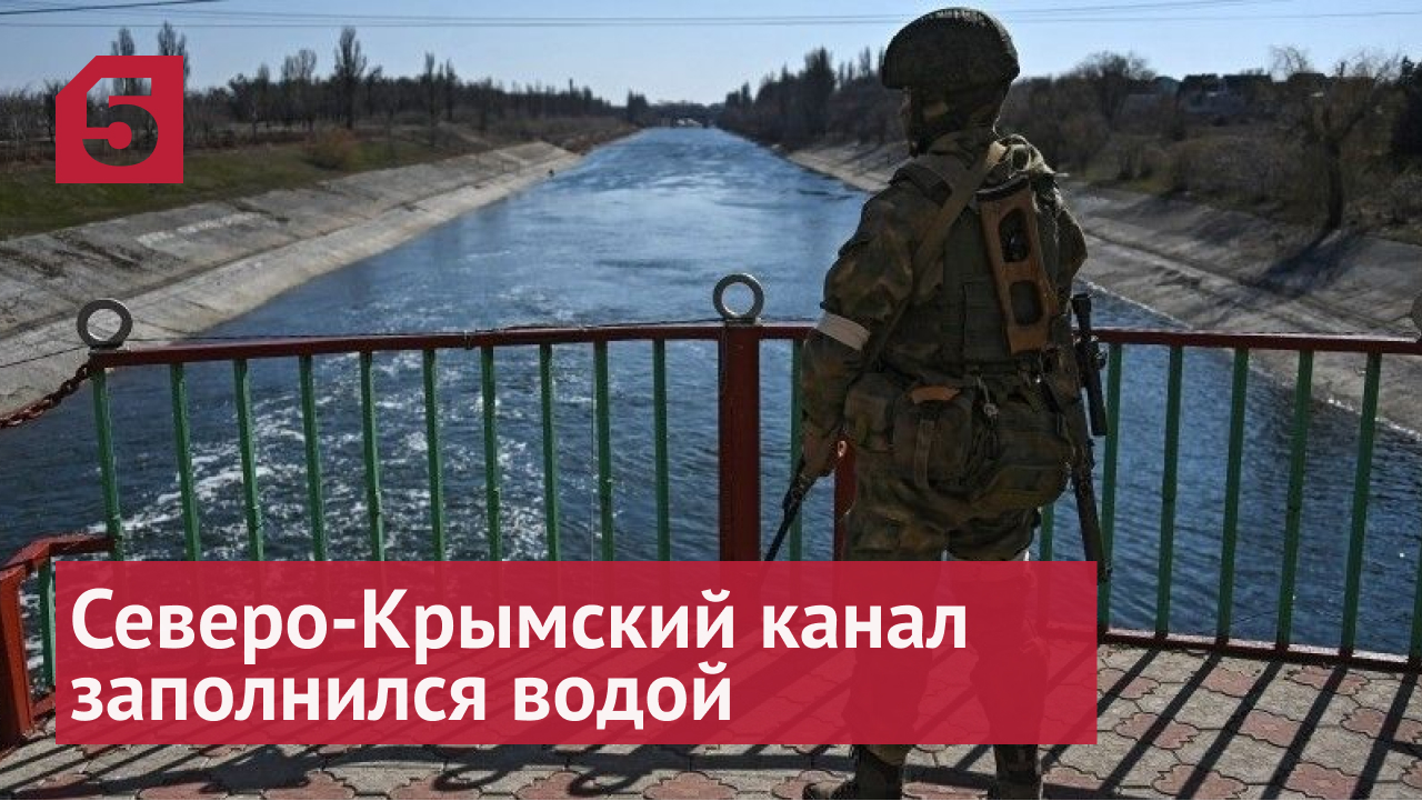 Северо-Крымский канал полностью заполнился водой впервые за восемь лет