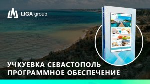 ПО (программное обеспечение) реализованный кейс Учкуевка Севастополь