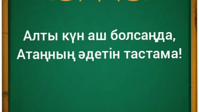 ПОСЛОВИЦЫ НА КАЗАХСКОМ ЯЗЫКЕ И СЛОВО "АС"!?✌️ смотреть онлайн