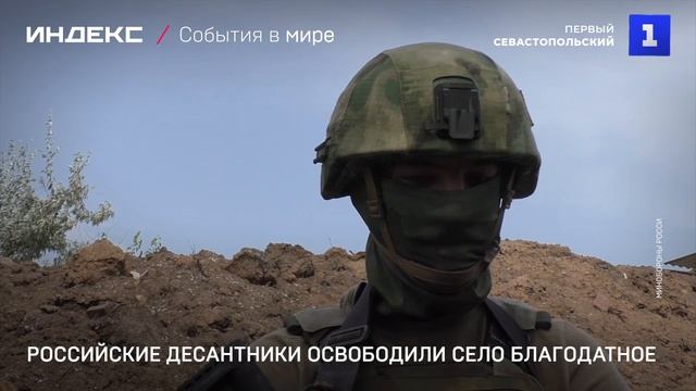 Российские десантники освободили село Благодатное