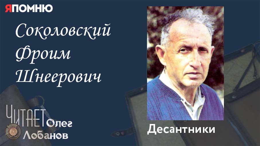 Соколовский Фроим Шнеерович.Проект "Я помню" Артема Драбкина. Десантники.