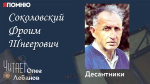 Соколовский Фроим Шнеерович.Проект "Я помню" Артема Драбкина. Десантники.