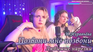 И. Муравьёва - Позвони мне позвони