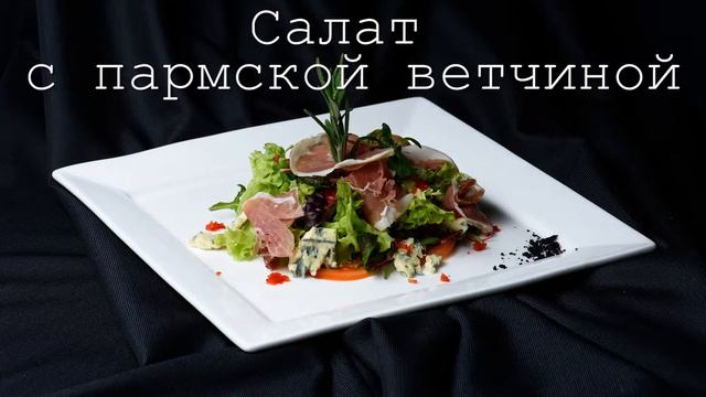 Салат с пармской ветчиной