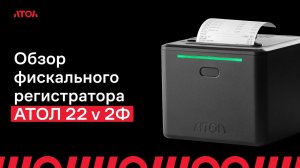 Обзор фискального регистратора АТОЛ 22 v 2Ф