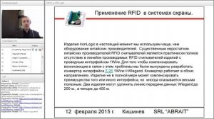 Вебинар Практика применения RFID-технологий в системах охраны.mp4