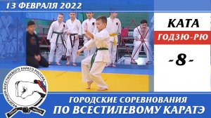 13 февраля 2022г. Соревнования по всестилевому каратэ. Ката годзю-рю - 08. Каратэ годзю-рю.