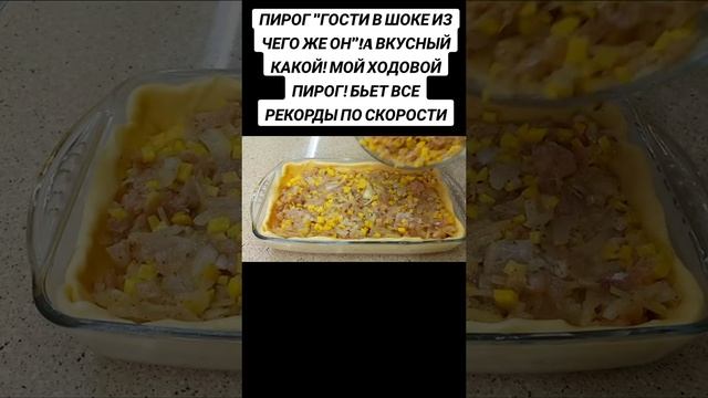Пирог???