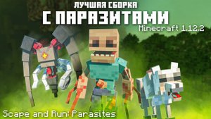 ЛУЧШАЯ СБОРКА С ПАРАЗИТАМИ В МАЙНКРАФТ 1.12.2