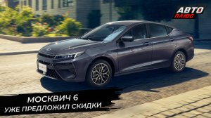 Москвич 6 сразу даёт скидки. Voyah Dream ищет випов. Tank 300 улучшил проходимость | Новости №2688