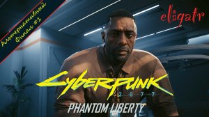 Cyberpunk 2077: Phantom Liberty. Альтернативный финал #1. Прохождение игры.