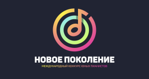 Концерт лауреатов II Международного конкурса юных пианистов "Новое поколение" 25.05.2024
