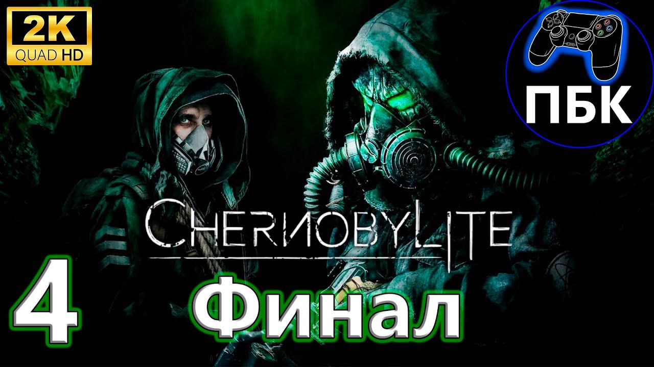 Chernobylite Enhanced Edition ► Прохождение #4 Финал (Без комментариев)