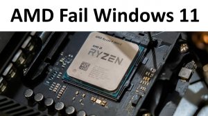 Внимание ! Замена процессора AMD Ryzen в Windows 11 вновь роняет его производительность !