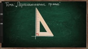 Тема ПЕРПЕНДИКУЛЯРНЫЕ ПРЯМЫЕ