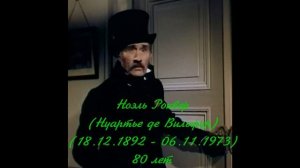 Граф Монте-Кристо (1953). Ушедшие актеры(04.03.2021).