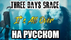 Three Days Grace - It's All Over НА РУССКОМ Кавер (Russian cover by SKYFOX ROCK)