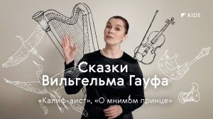 Сказки Вильгельма Гауфа / #TretyakovKIDS