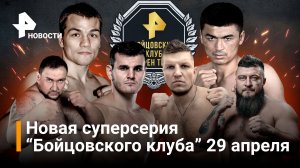 Чудинов VS Абдугофуров — бой, который войдет в историю. Уже 29 апреля! / Бойцовский клуб РЕН