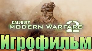Игрофильм➤Call of Duty:  Modern Warfare 2 - Remastered ➤Прохождение без комментариев